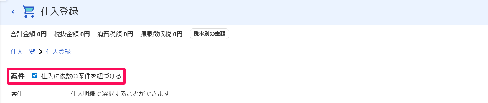 仕入登録画面の「仕入に複数の案件を紐づける」のチェック欄を指し示すスクリーンショット