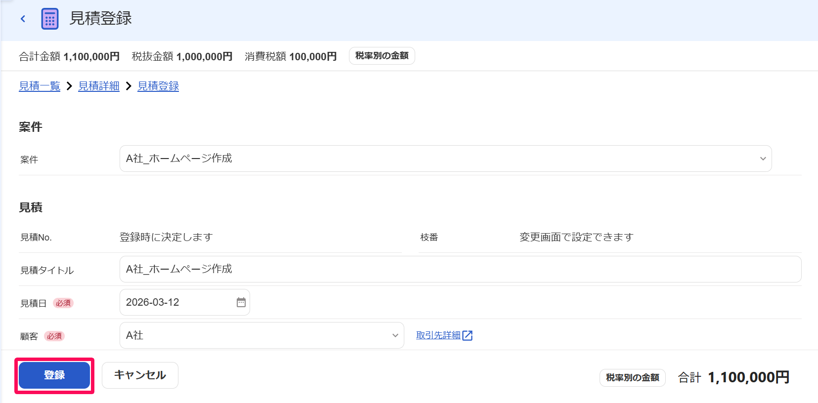 見積登録画面の［登録］ボタンを指し示すスクリーンショット