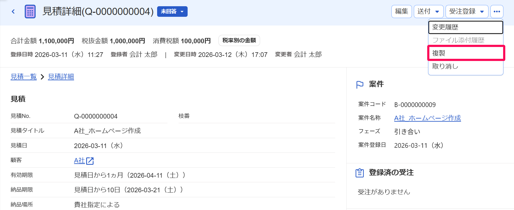 見積詳細画面の［・・・］ ボタン、［複製］ボタンを指し示すスクリーンショット