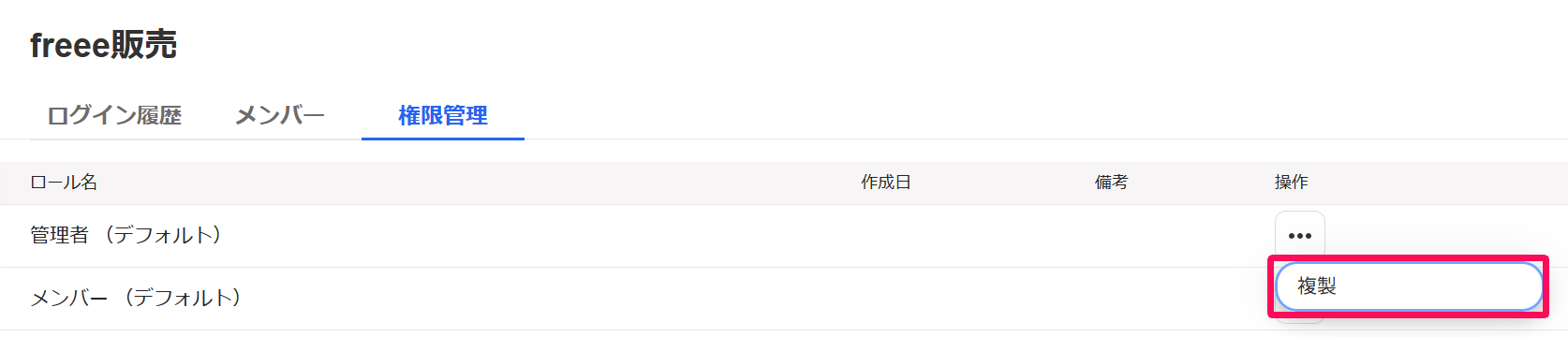 freee販売のプロダクト管理画面の［権限管理］タブの任意のロールの三点リーダー→［複製］を指し示しているスクリーンショット