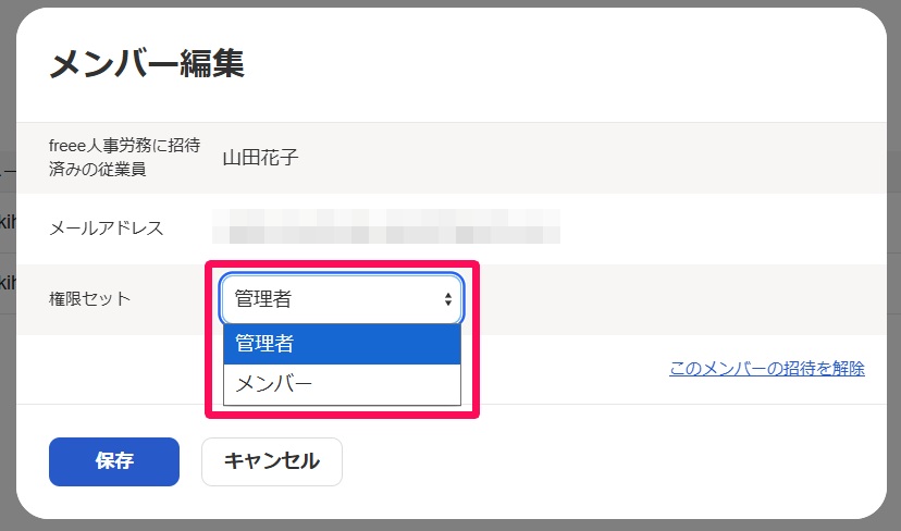 メンバー編集画面の権限セットのプルダウンを指し示すスクリーンショット