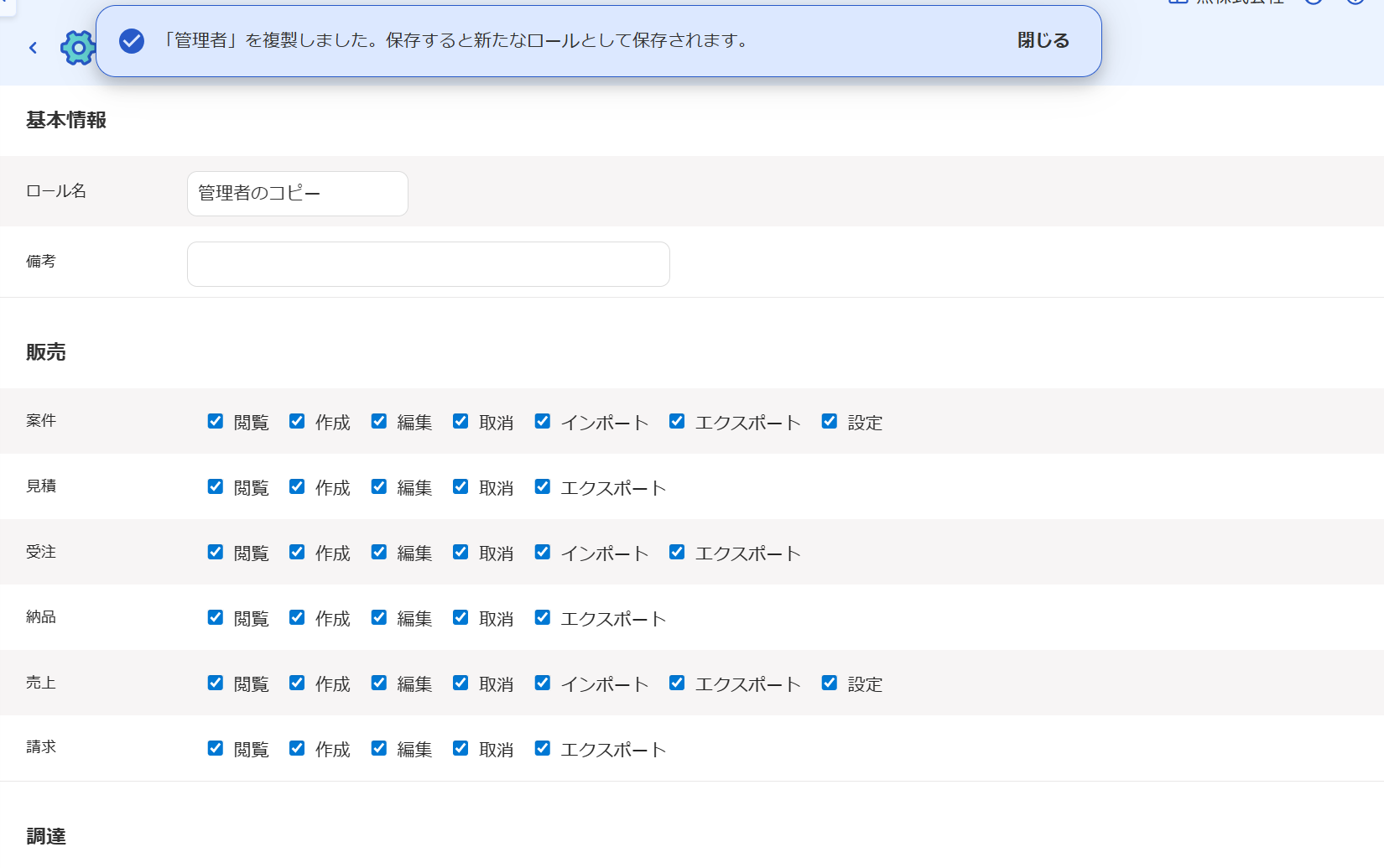 ロールの作成画面の複製された画面で「「管理者」を複製しました。保存すると新たなロールとして保存されます。」と表示されているスクリーンショット