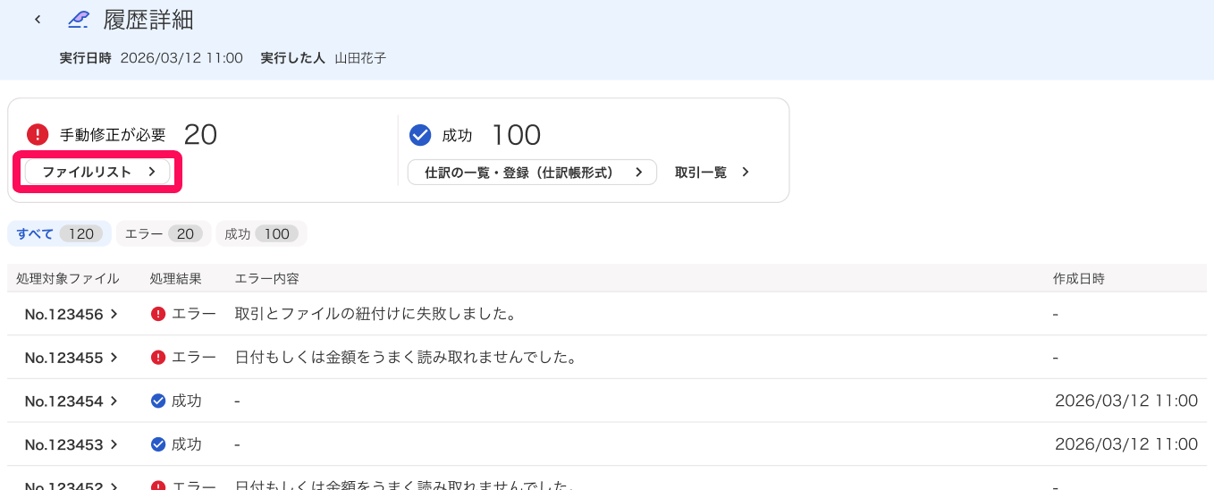 ファイルリストボタンを指し示すスクリーンショット