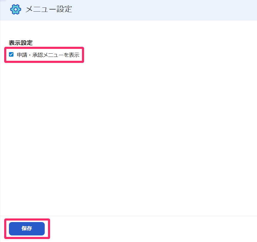 「申請・承認メニューを表示」のチェック、［保存］ボタンを指し示すスクリーンショット