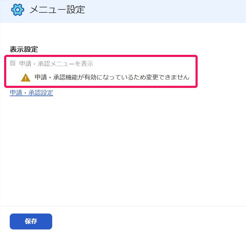 「申請・承認メニューを表示」のチェックが表示されていないことを指し示すスクリーンショット