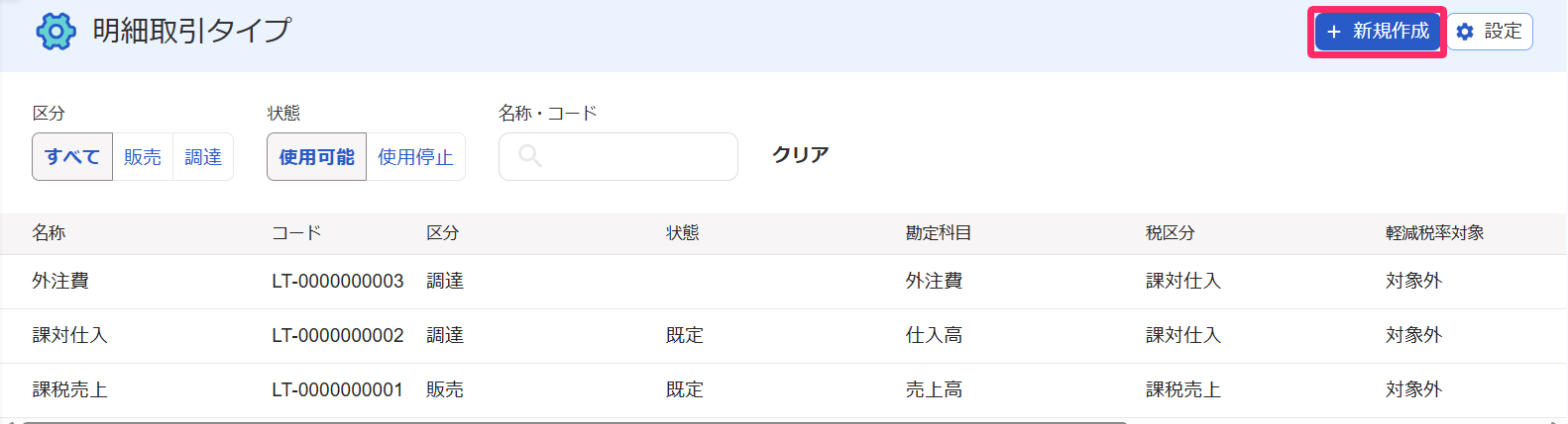 明細取引タイプマスタを設定する – freee ヘルプセンター