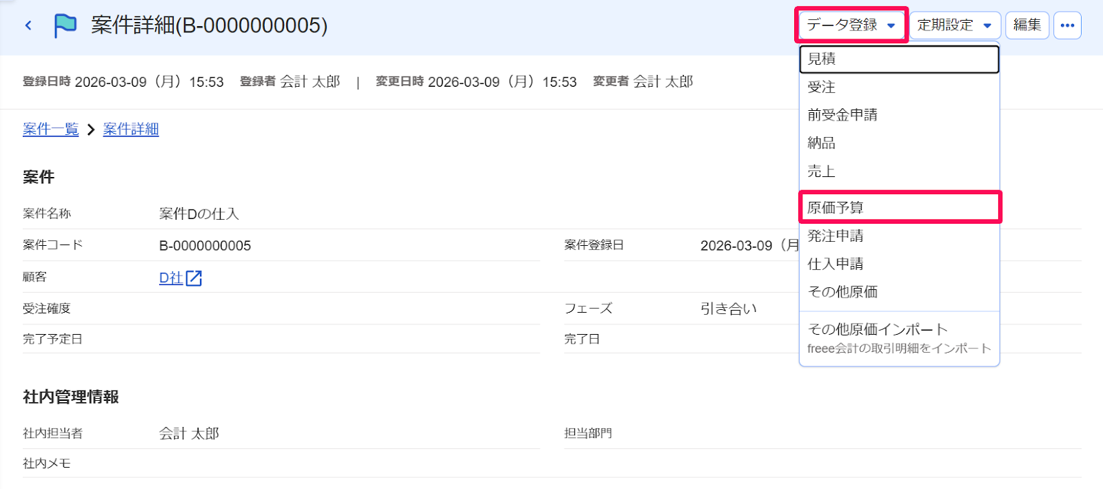 案件詳細画面の［データ登録］とそのプルダウンの中の［原価予算］を指し示すスクリーンショット