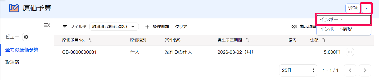 原価予算画面の［▼］とそのプルダウンの中の［インポート］ボタンを指し示すスクリーンショット