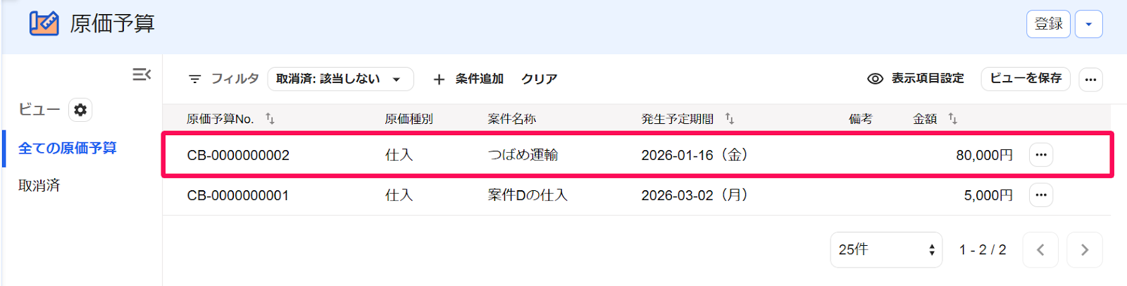 原価予算画面の該当の案件を指し示すスクリーンショット