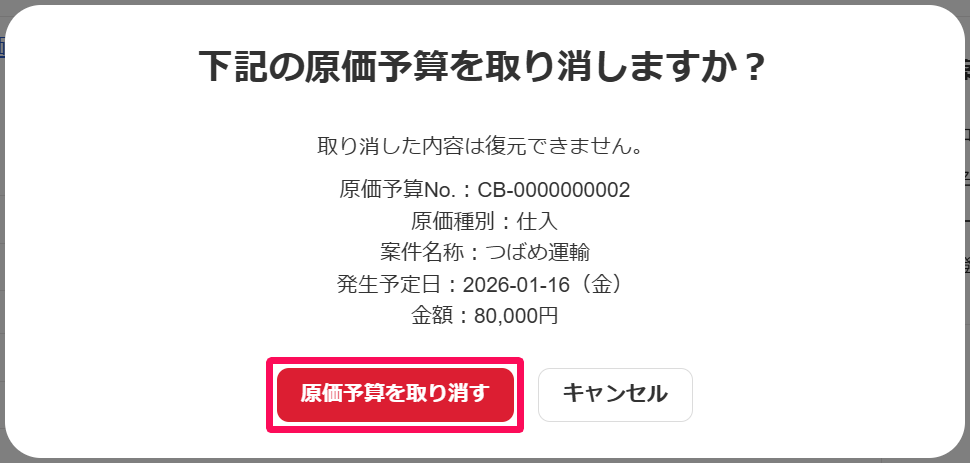 下記の原価予算を取り消しますか？の画面の［原価予算を取り消す］ボタンを指し示すスクリーンショット