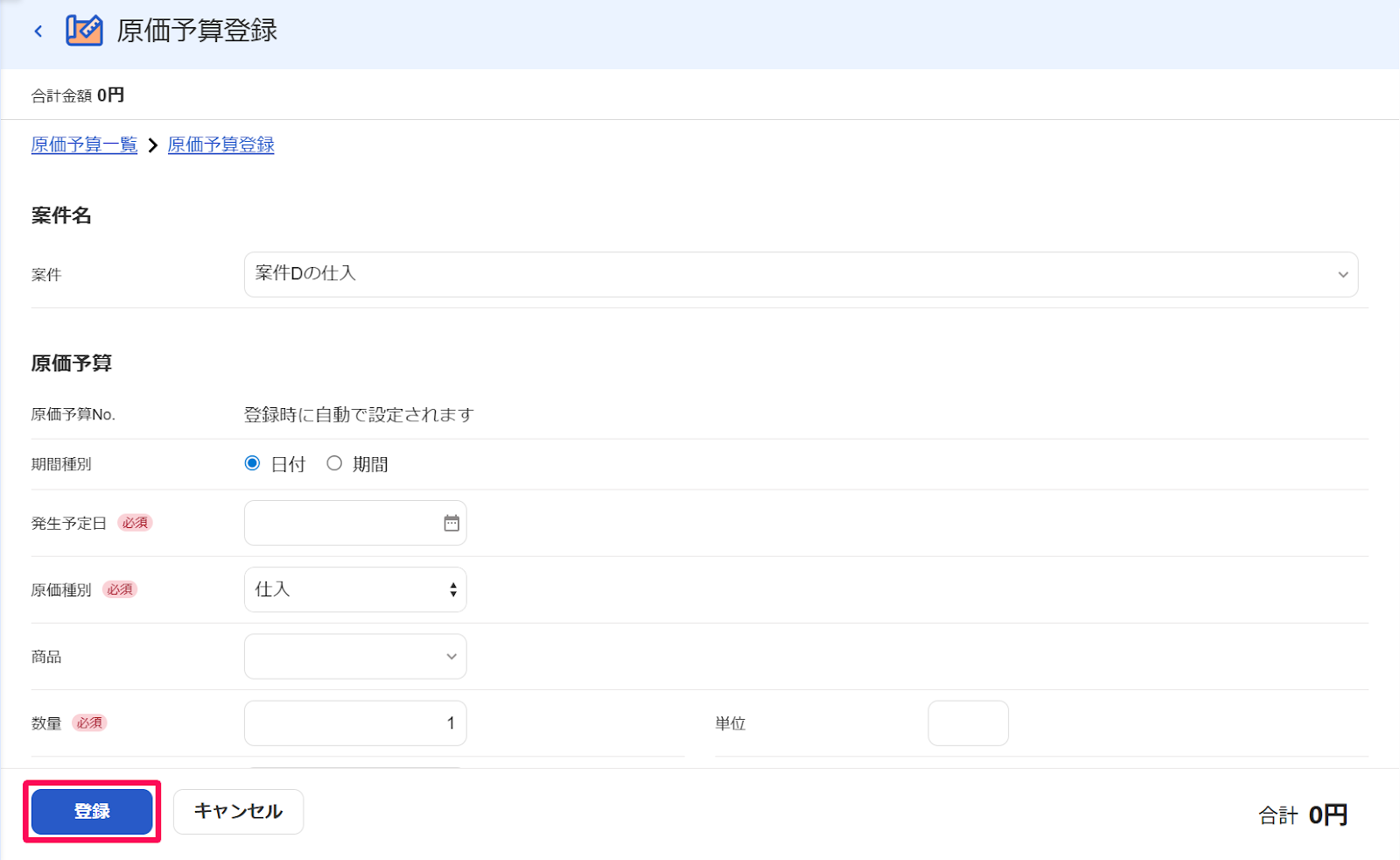 原価予算登録画面の［登録］ボタンを指し示すスクリーンショット