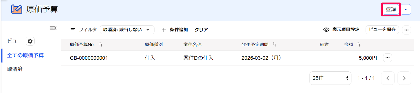 原価予算画面の［登録］ボタンを指し示すスクリーンショット