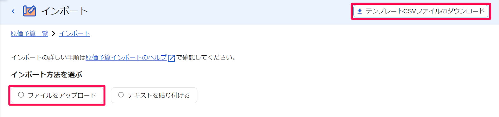 インポート画面の［テンプレートCSVファイルのダウンロード］と［ファイルをアップロード］を指し示すスクリーンショット