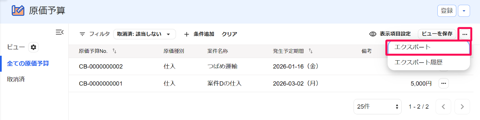 原価予算画面の［・・・3点リーダー］とそのプルダウンの中の［エクスポート］を指し示すスクリーンショット