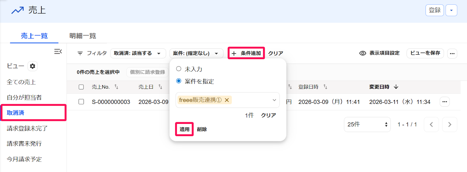 売上画面の［取消済］のメニューと［＋条件追加］とその中の［適用］ボタンを指し示すスクリーンショット