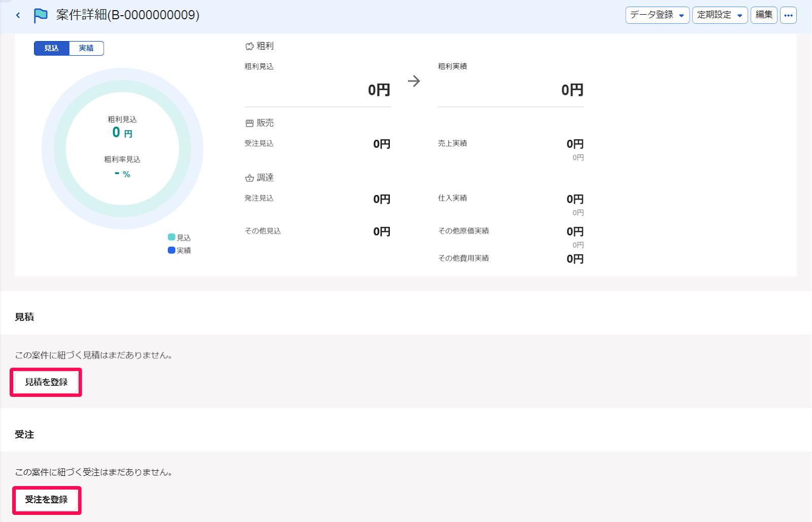 案件詳細画面の［見積を登録］ボタンと［受注を登録］ボタンを指し示すスクリーンショット