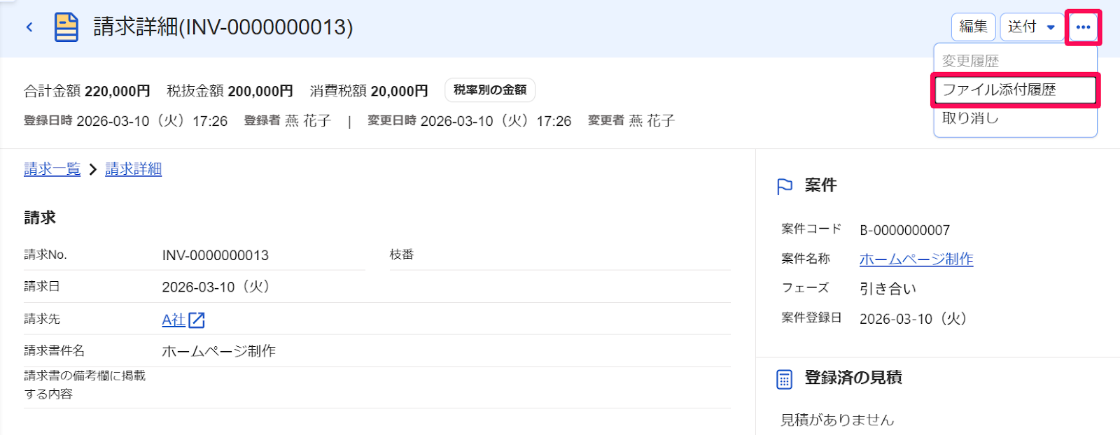 請求詳細画面の［・・・3点リーダー］とそのプルダウンの中の［ファイル添付履歴］ボタンを指し示すスクリーンショット