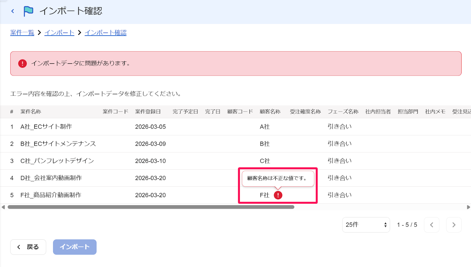 インポート確認画面で問題のあるインポートに「！」が表示され問題の詳細が表示されている様子を指し示すスクリーンショット