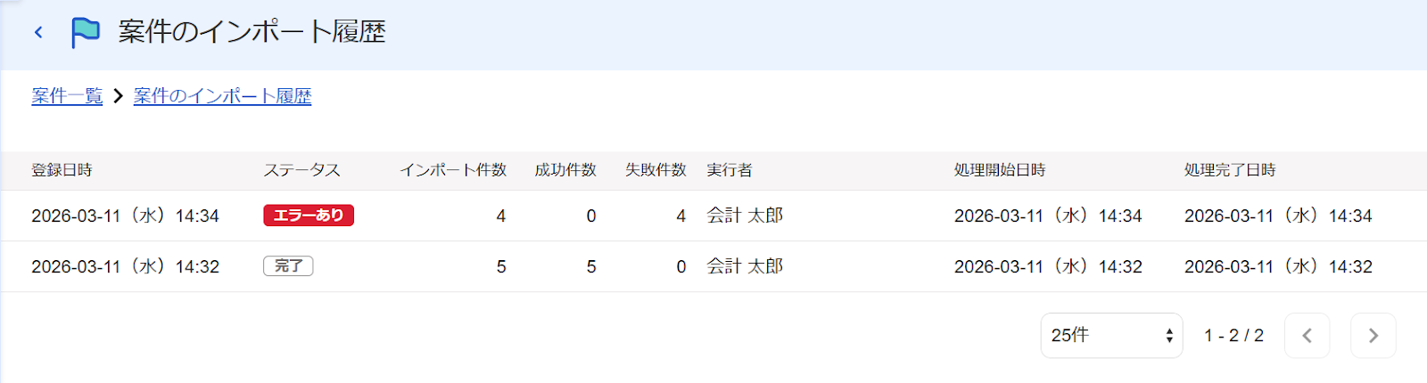 案件のインポート履歴画面のスクリーンショット