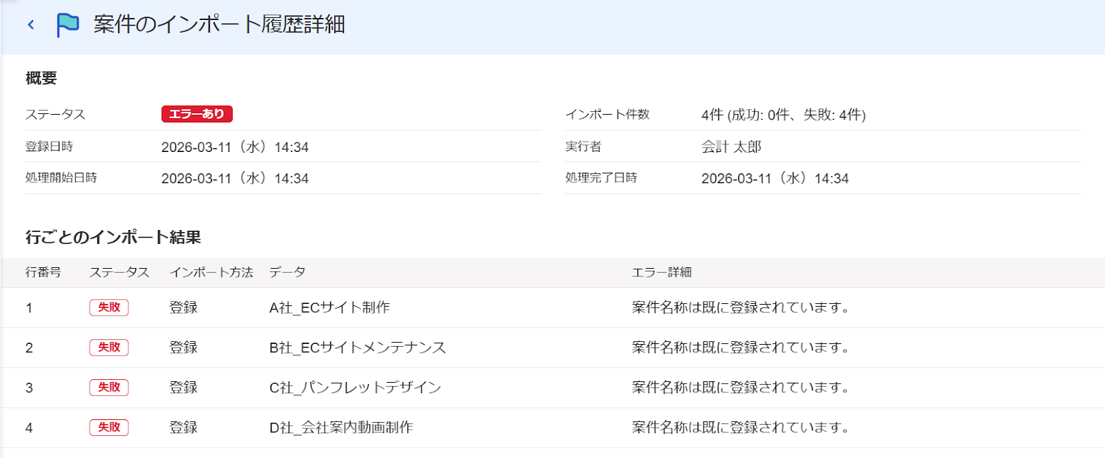 案件のインポート履歴詳細画面のスクリーンショット