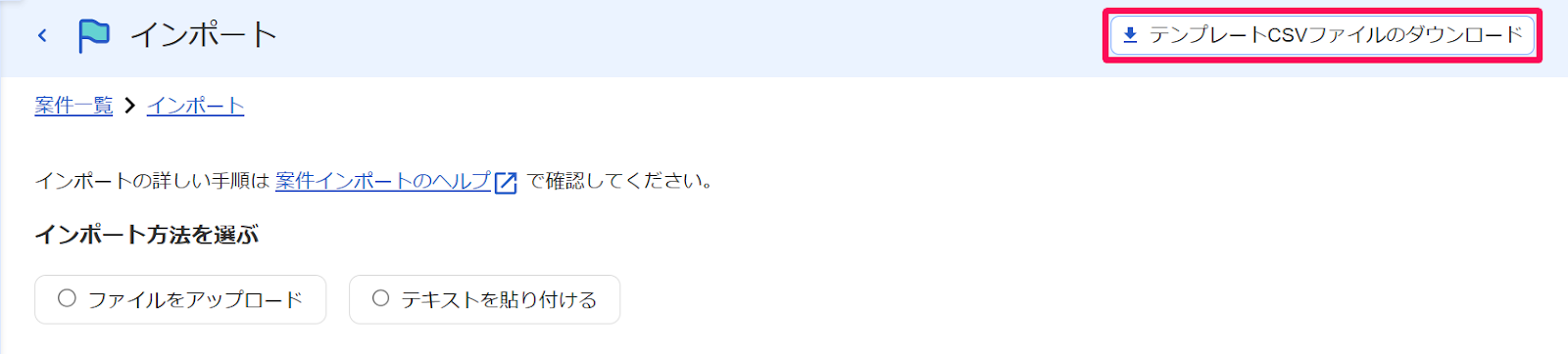 インポート画面の［テンプレートCSVファイルのダウンロード］ボタンを指し示すスクリーンショット