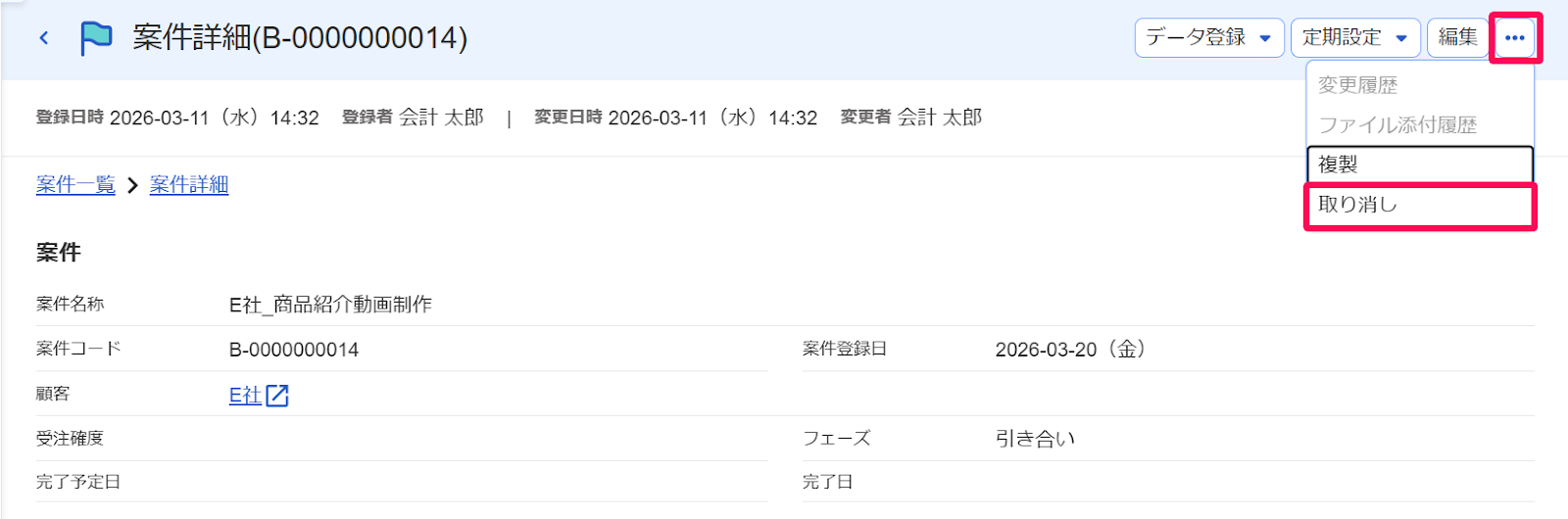 案件詳細画面の［・・・3点リーダー］とそのプルダウンの中の［取り消し］ボタンを指し示すスクリーンショット