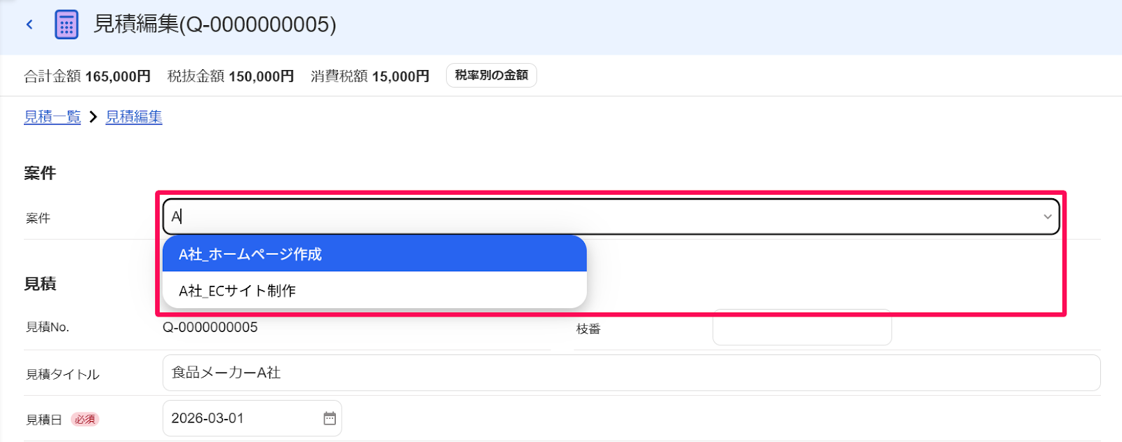 見積編集画面の［案件］の部分を指し示すスクリーンショット