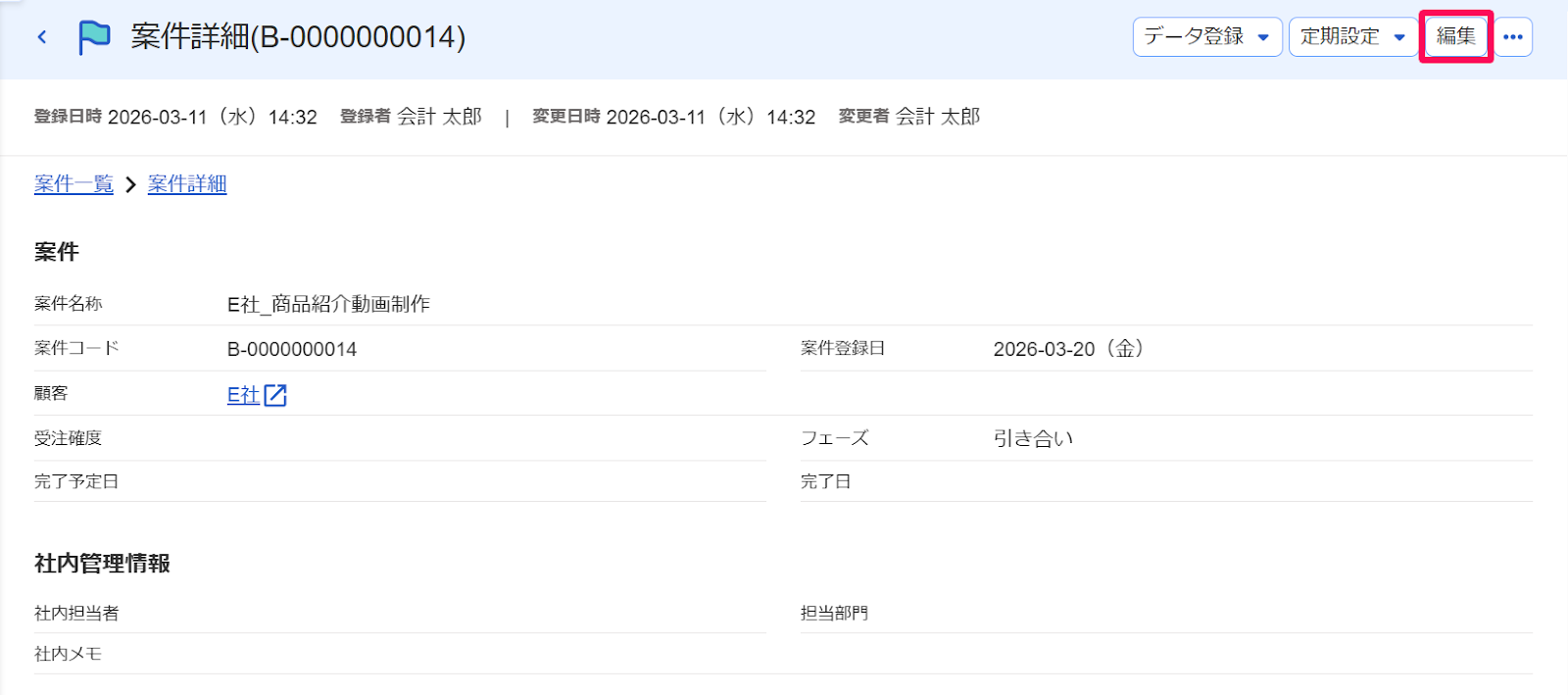 案件詳細画面の［編集］ボタンを指し示すスクリーンショット
