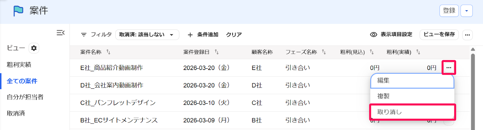 案件画面の対象の案件の［・・・3点リーダー］とそのプルダウンの中の［取り消し］ボタンを指し示すスクリーンショット