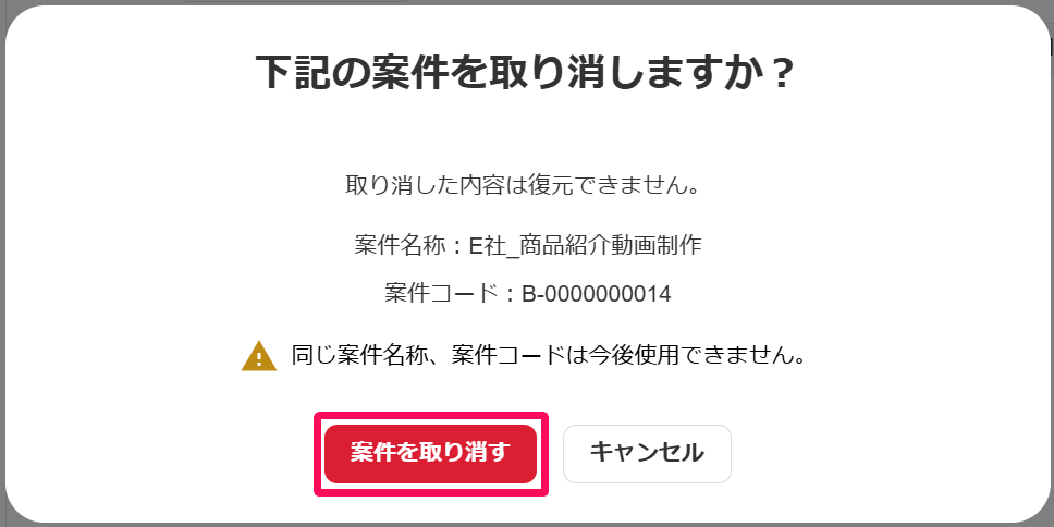 下記の案件を取り消しますか？画面の［案件を取り消す］ボタンを指し示すスクリーンショット