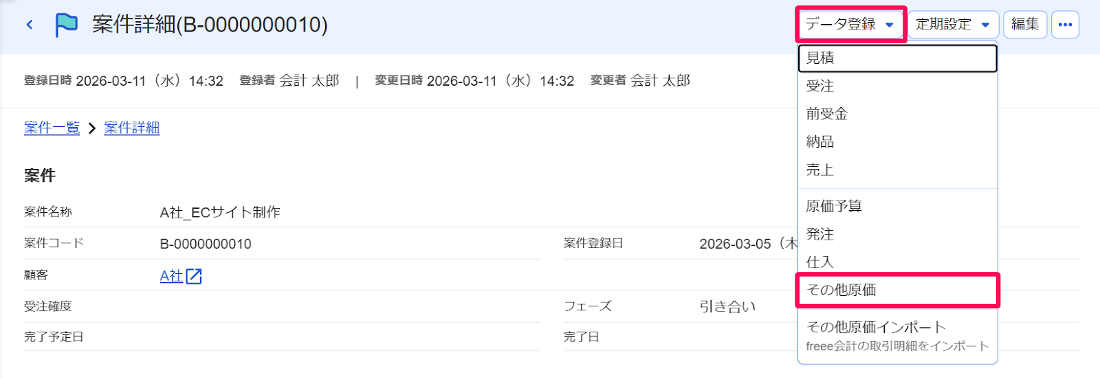 案件詳細画面の［データ登録］とそのプルダウンの中の［その他原価］を指し示すスクリーンショット