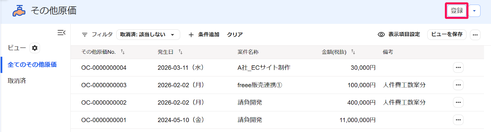その他原価画面の［登録］ボタンを指し示すスクリーンショット
