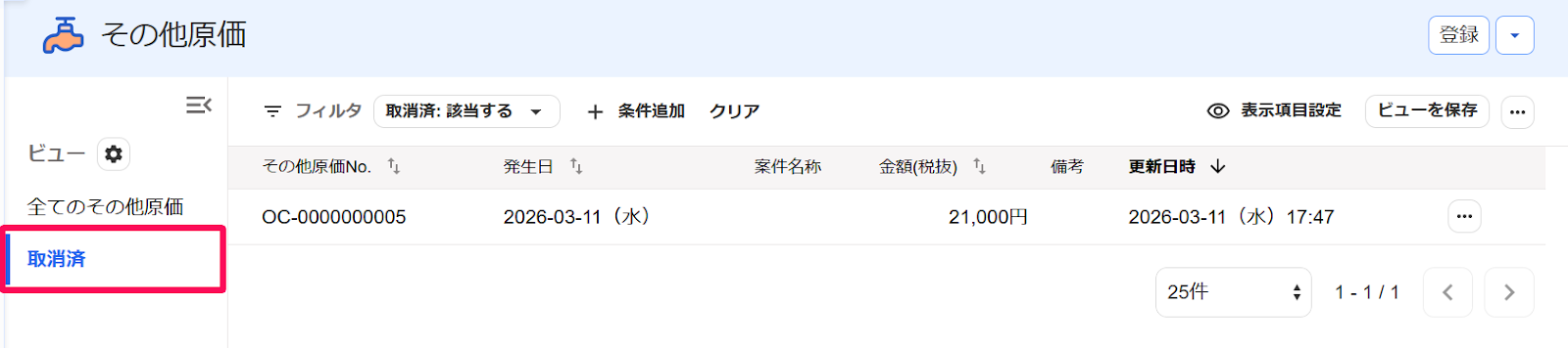 その他の原価画面の［取消済］メニューを指し示すスクリーンショット
