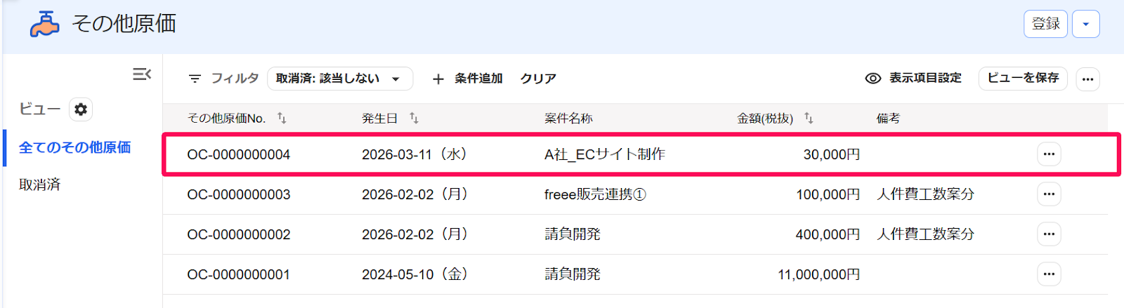 その他の原価画面で対象のその他の原価を指し示すスクリーンショット