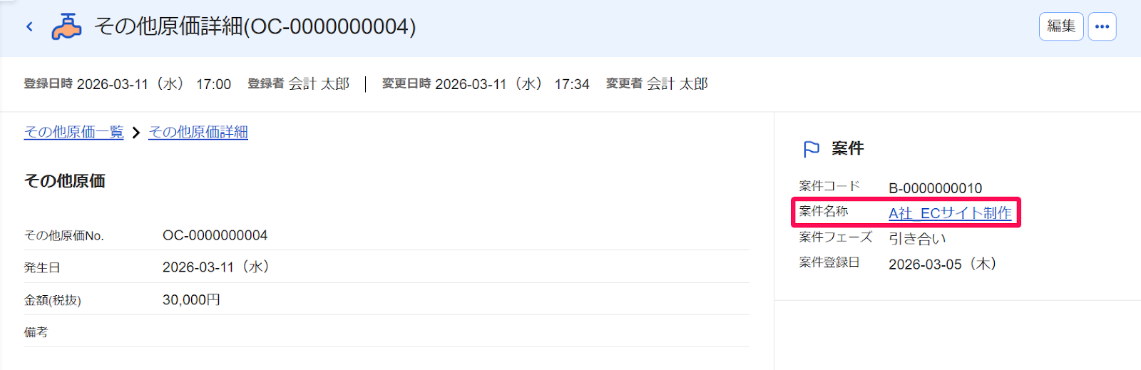 その他原価詳細画面の紐づいている案件を指し示すスクリーンショット