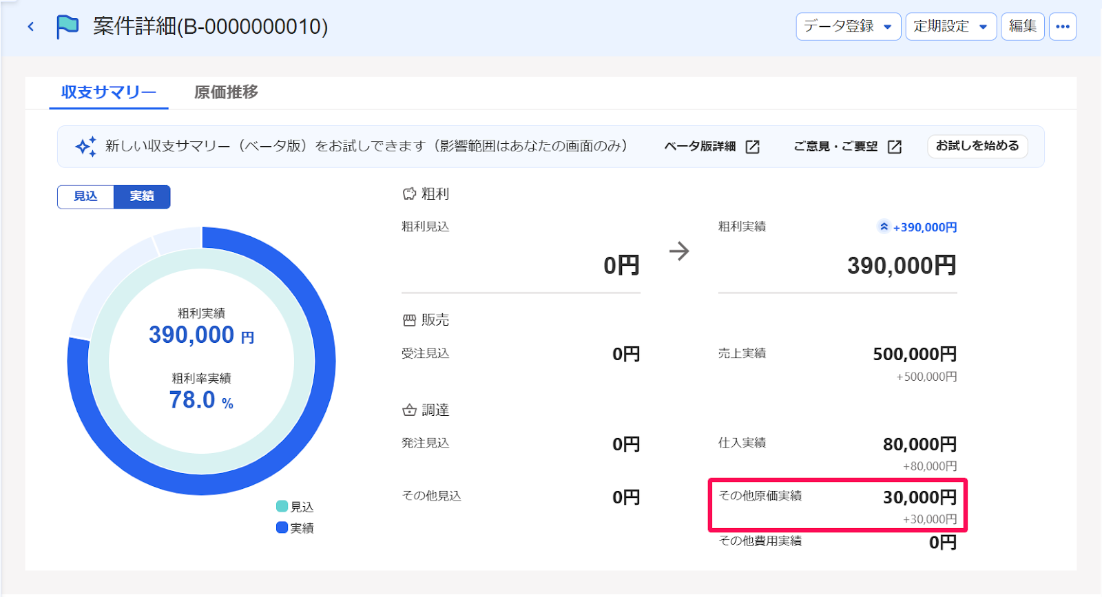 案件詳細の収支サマリー画面で「その他原価実績」を指し示すスクリーンショット