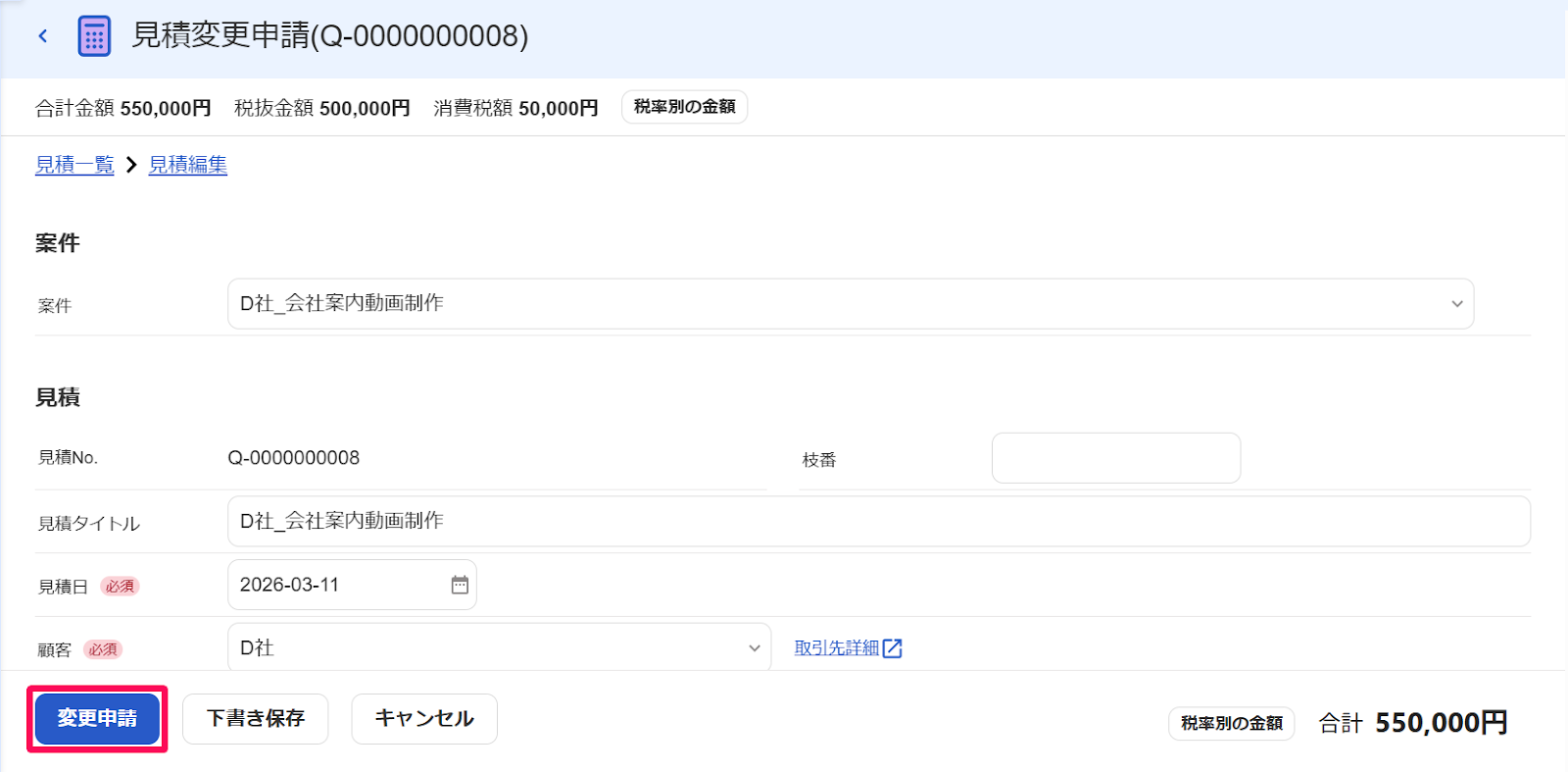 見積変更申請画面の［変更申請］ボタンを指し示すスクリーンショット