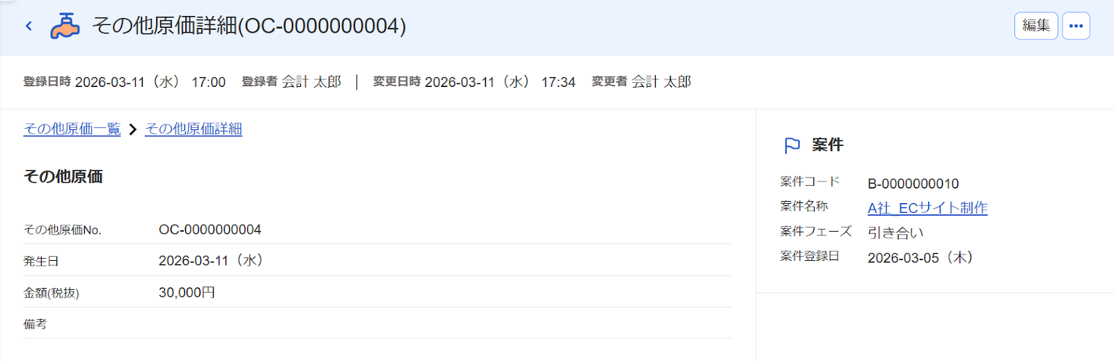 その他原価詳細画面のスクリーンショット
