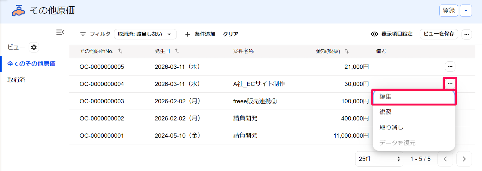 その他の原価画面の対象のその他の原価の［・・・3点リーダー］とそのプルダウンの中の［編集］ボタンを指し示すスクリーンショット