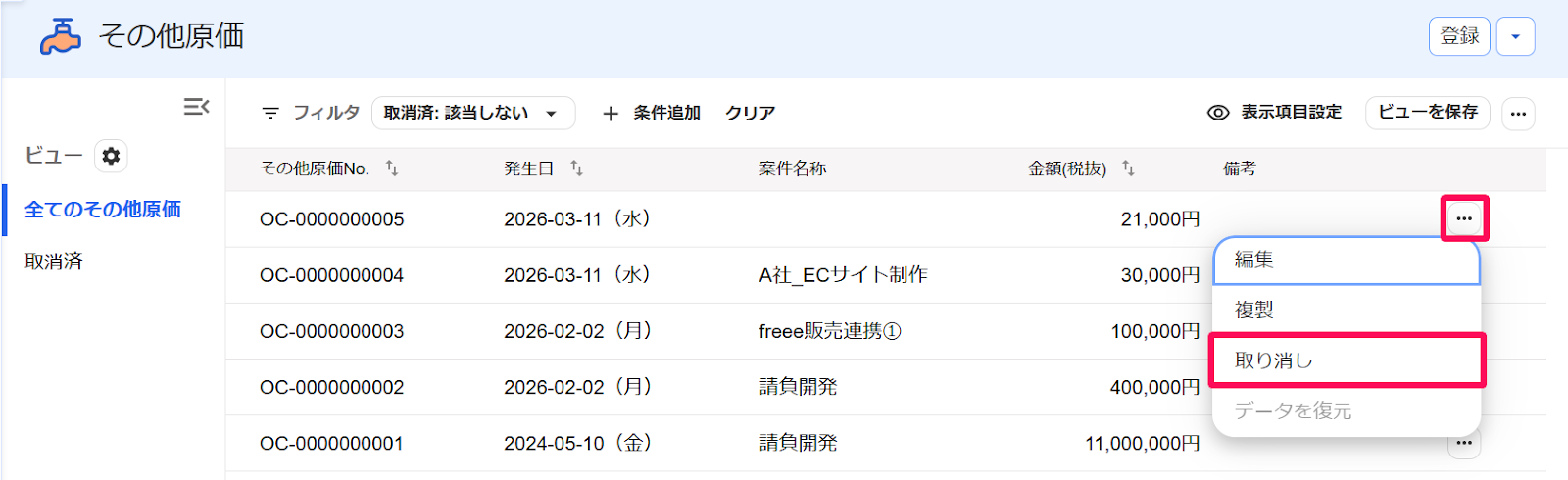 その他の原価画面の対象のその他の原価の［・・・3点リーダー］とそのプルダウンの中の［取り消し］ボタンを指し示すスクリーンショット