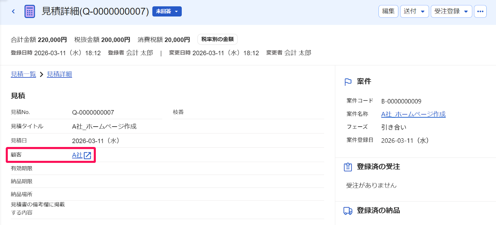 見積詳細画面の「顧客」部分を指し示すスクリーンショット