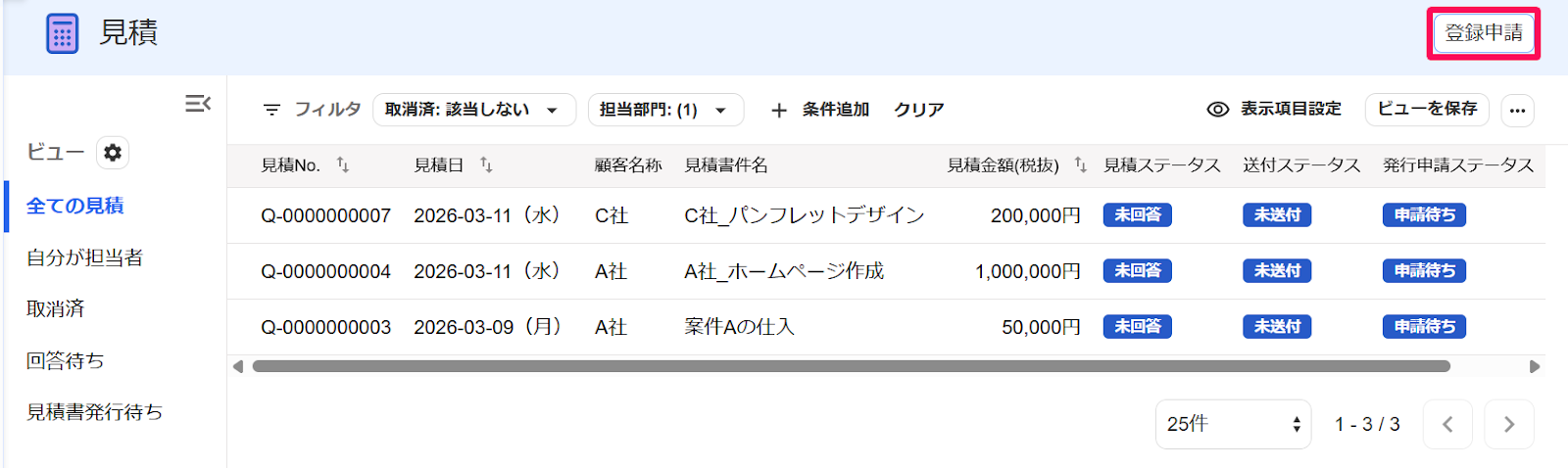 見積画面の［登録申請］ボタンを指し示すスクリーンショット