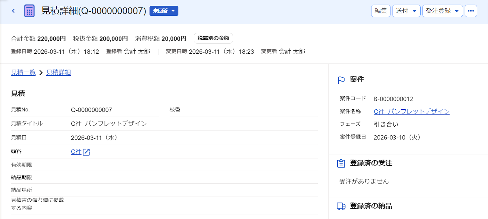 見積詳細画面のスクリーンショット
