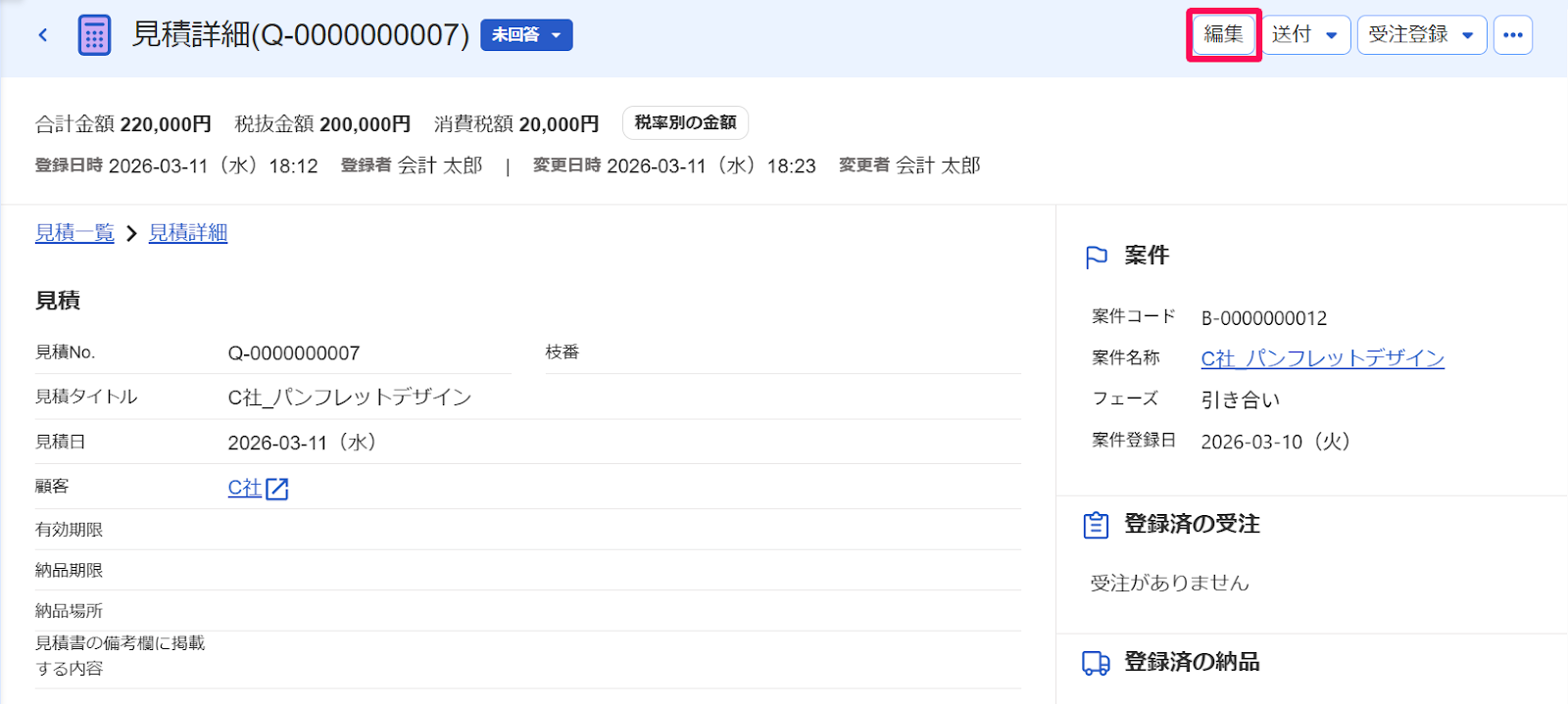 見積詳細画面の［編集］ボタンを指し示すスクリーンショット
