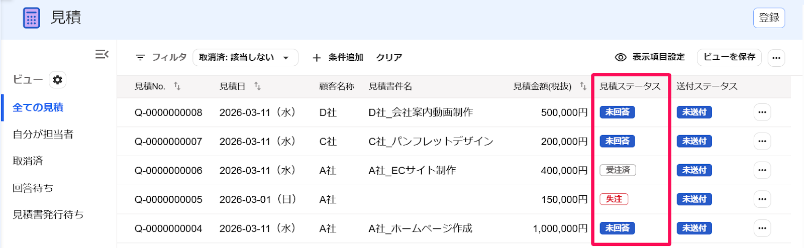 見積画面の「見積ステータス」行を指し示すスクリーンショット