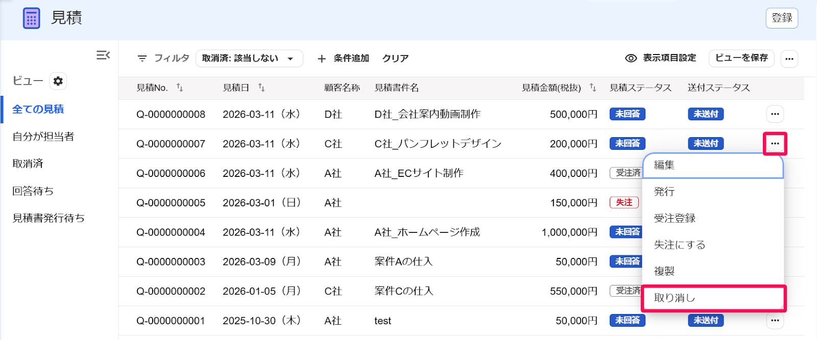 見積画面の対象の見積行の［・・・3点リーダー］とそのプルダウンの中の［取り消し］を指し示すスクリーンショット