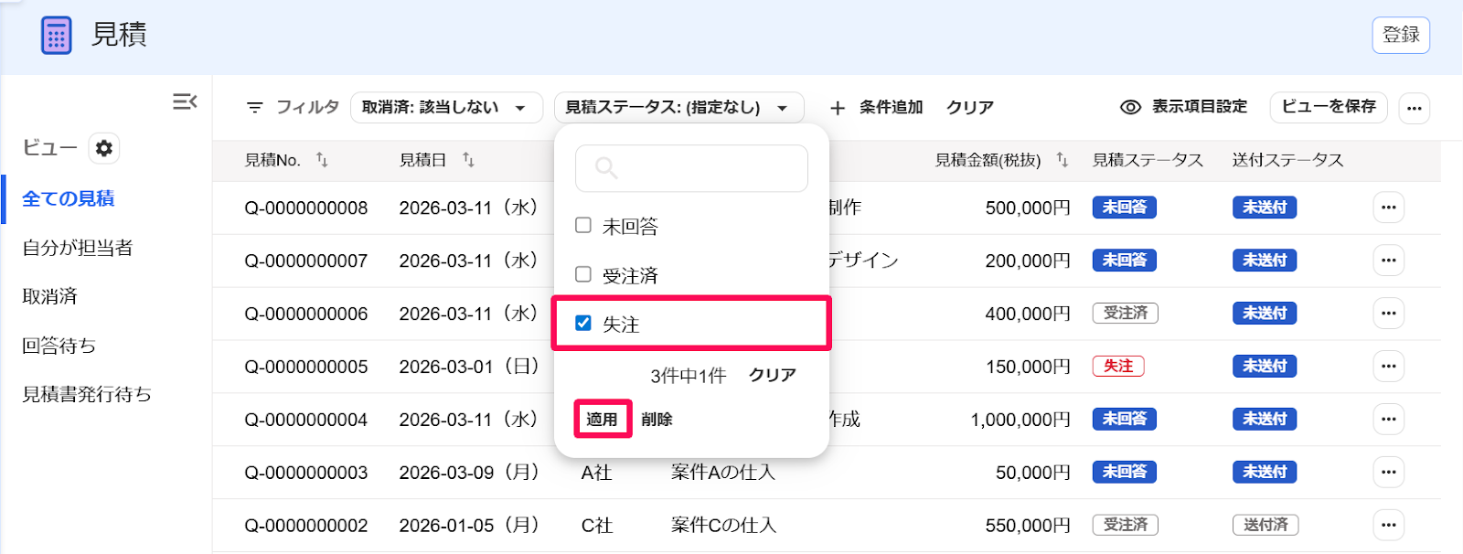 見積画面の絞り込み条件の［見積ステータス］のプルダウンの中の［失注］と［適用］を指し示すスクリーンショット