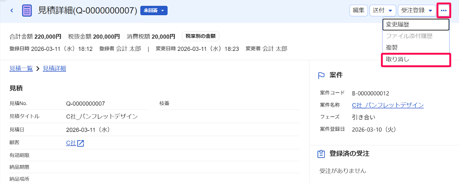 見積詳細画面の［・・・3点リーダー］とそのプルダウンの中の［取り消し］を指し示すスクリーンショット