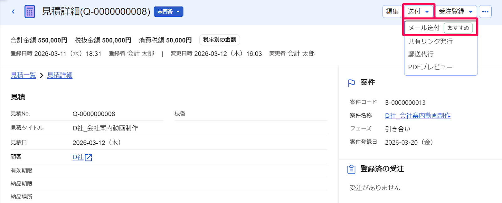 見積詳細画面の［送付］とそのプルダウンの中の［メール送付］ボタンを指し示すスクリーンショット