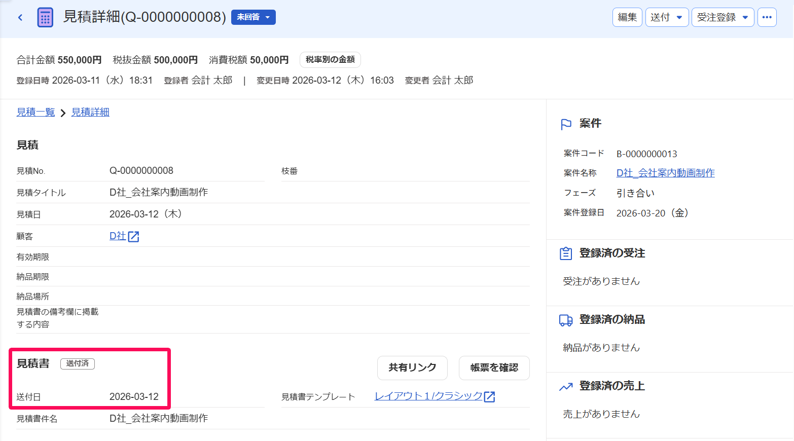 見積詳細画面の「見積書」項目の「送付日」を指し示すスクリーンショット
